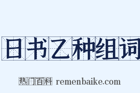 日书乙种组词是什么意思的图片